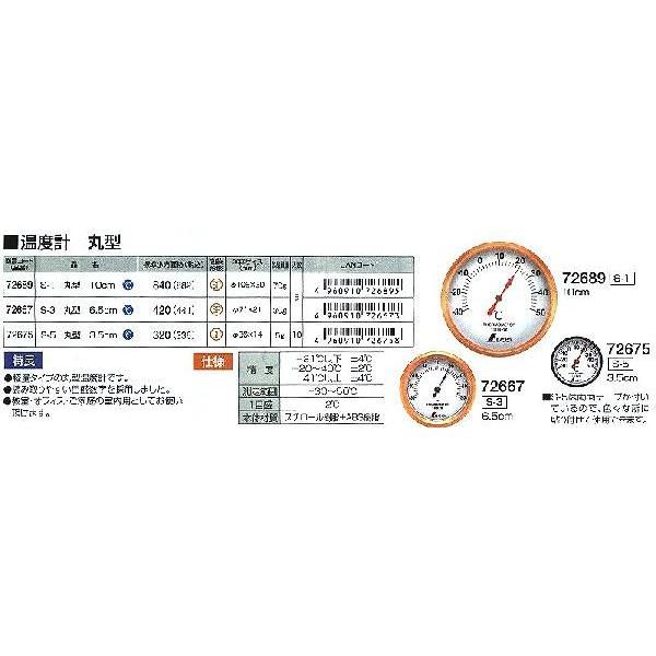 シンワ 温度計 S-1 丸型 10cm ホワイト 72689｜treasuretown｜02
