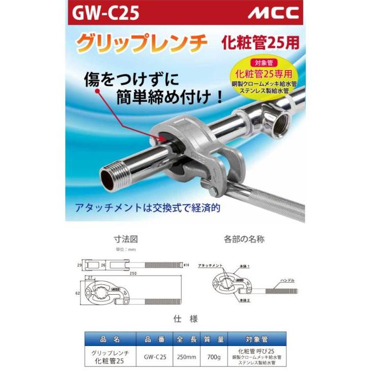 MCC 松阪鉄工所 グリップレンチ 化粧管25 GW-C25