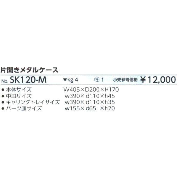 KTC 片開キメタルケース SK120-M｜treasuretown｜02