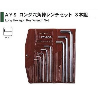 旭金属工業 アサヒ ASAHI　ロング六角棒レンチセット 8本組AYS0810｜treasuretown