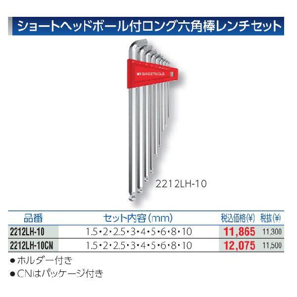 新品特売中 PB スイスツールズ　ショートヘッドボール付ロング六角棒レンチセット 2212LH-10