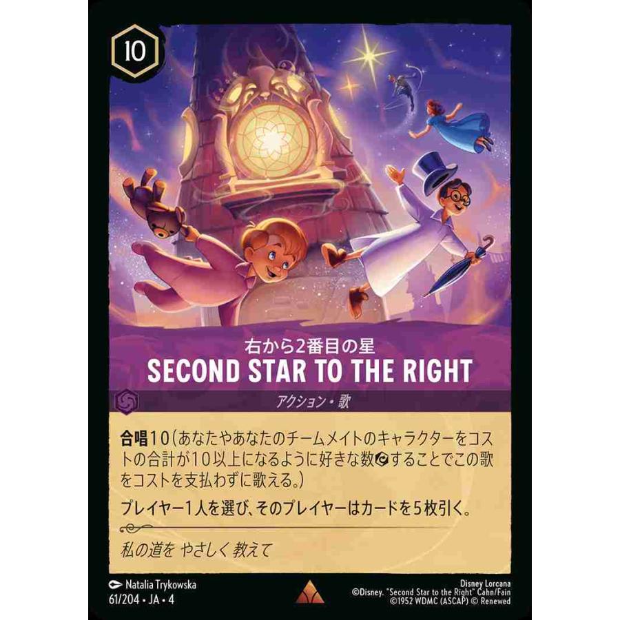 タカラトミー（TAKARA TOMY） Second Star to the Right 右から2番目の