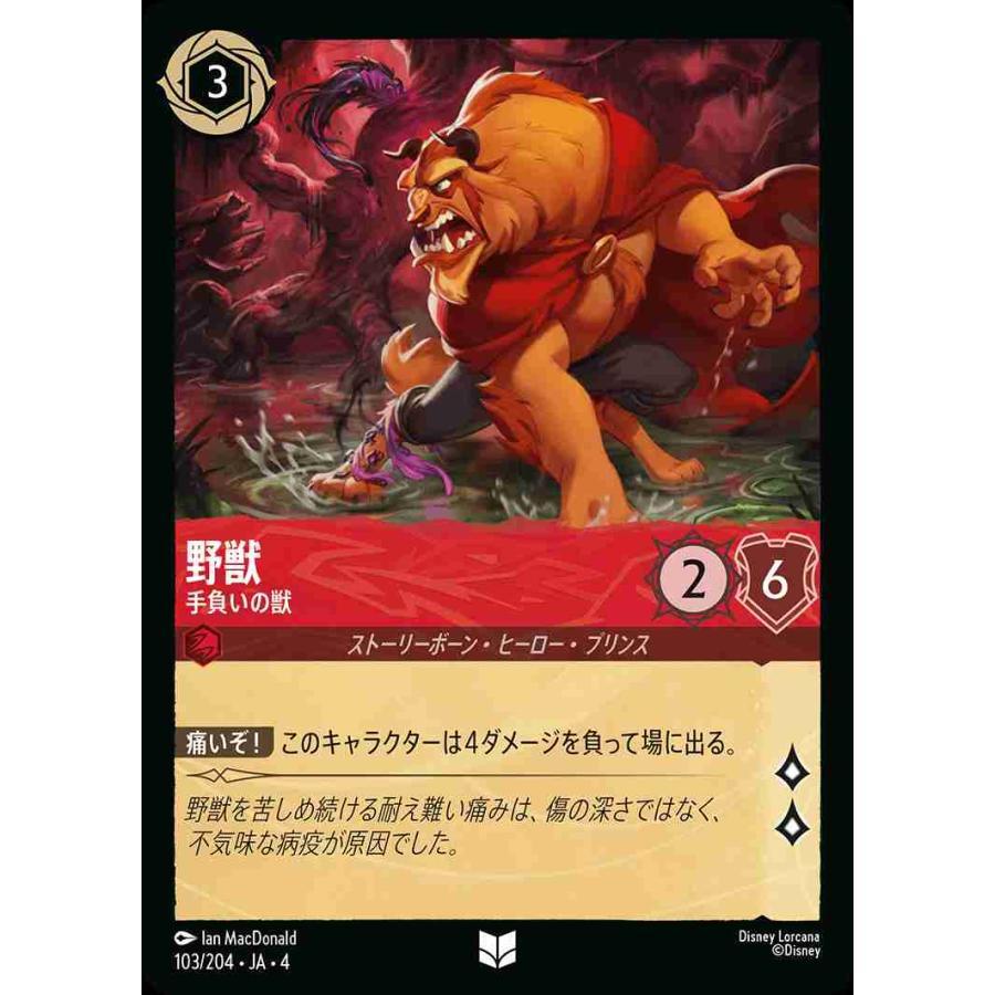 タカラトミー（TAKARA TOMY） 野獣 手負いの獣 アンコモン 103/204・JA