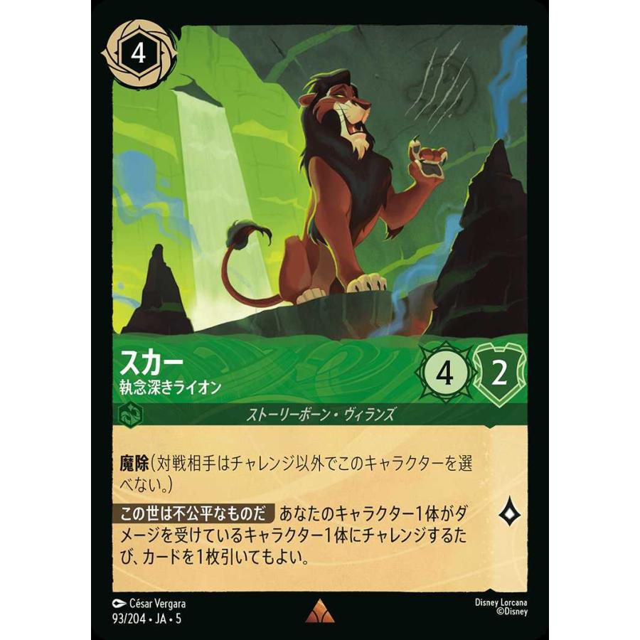 タカラトミー（TAKARA TOMY） スカー 執念深きライオン レア 93/204