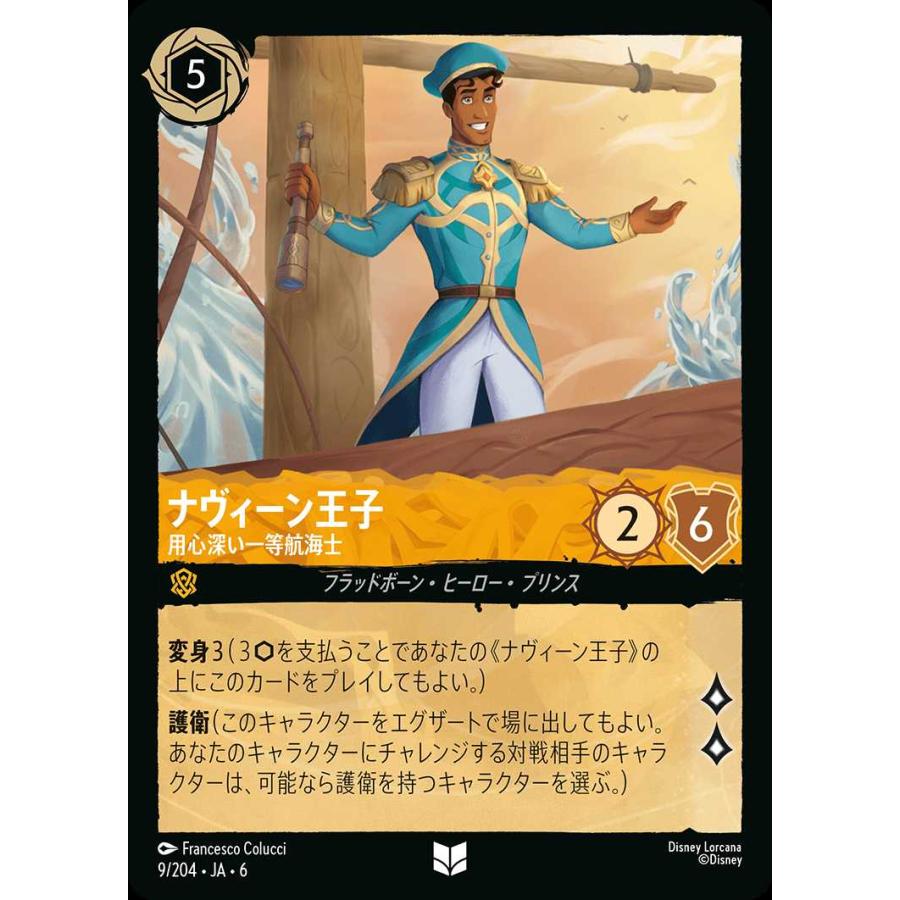 タカラトミー（TAKARA TOMY） ナヴィーン王子 用心深い一等航海士