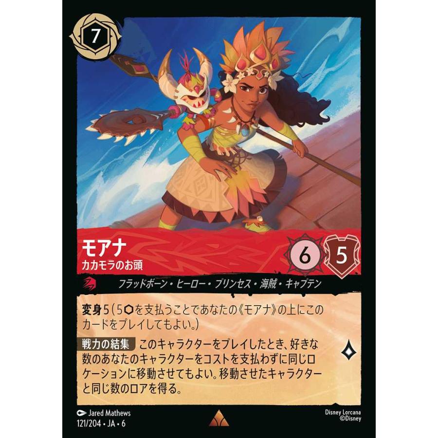 タカラトミー（TAKARA TOMY） モアナ カカモラのお頭 レア 121/204・JA