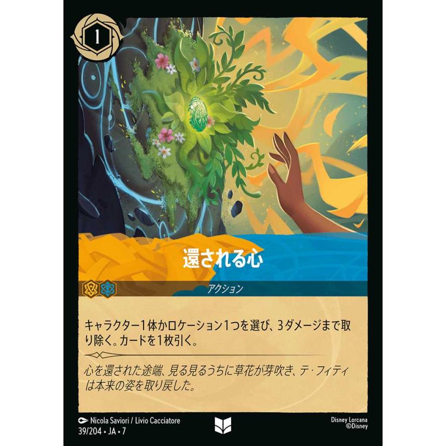 タカラトミー（TAKARA TOMY） 還される心(Foil) アンコモン 39/204・JA