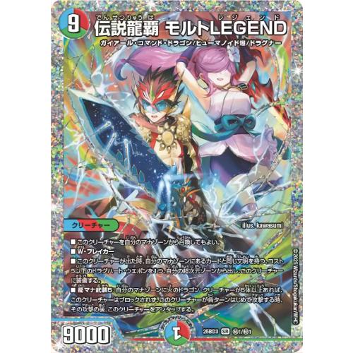 タカラトミー（TAKARA TOMY） 伝説龍覇 モルトLEGEND(シークレットレア