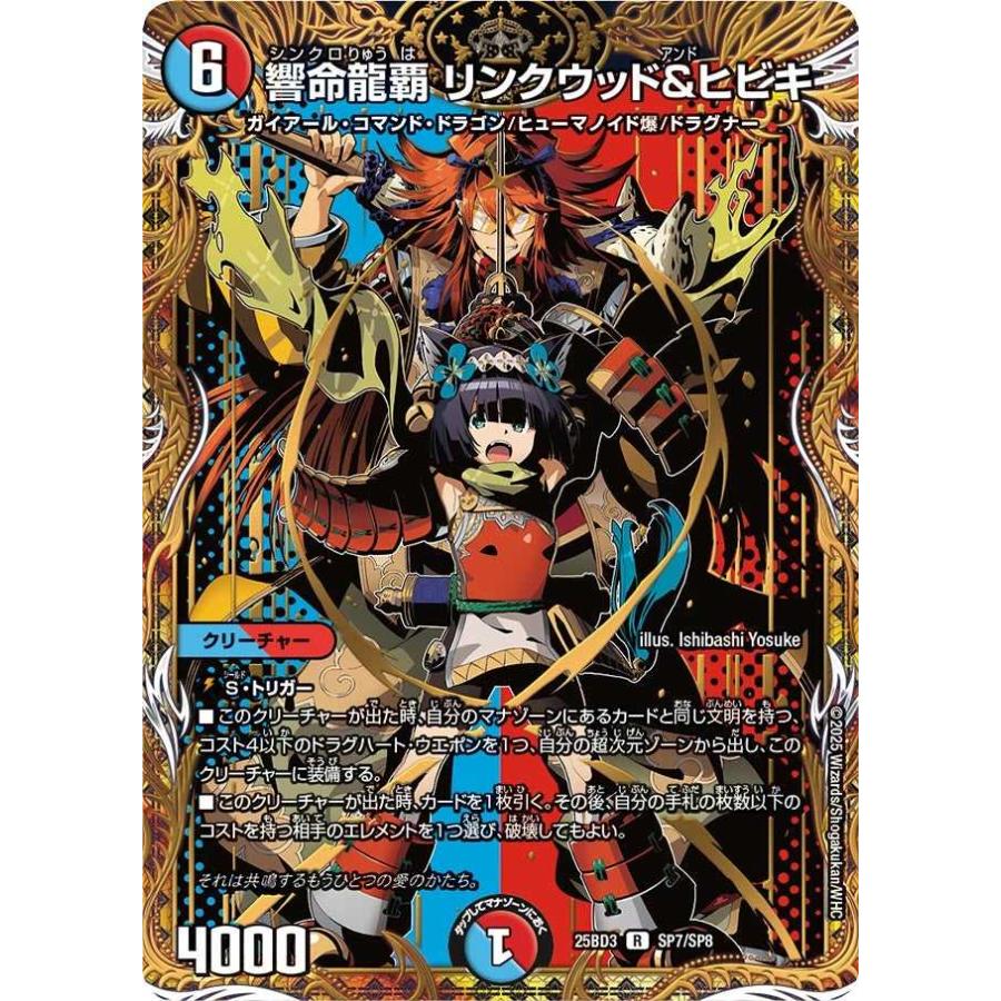 響命龍覇リンクウッド＆ヒビキ　シークレット　4枚 タカラトミー（TAKARA TOMY） 響命龍覇 リンクウッド＆ヒビキ