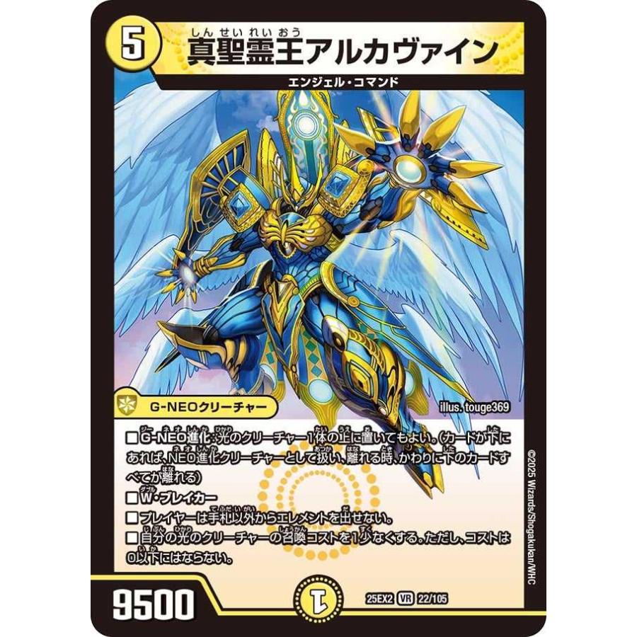 タカラトミー 真聖霊王アルカヴァイン VR DM25EX2 22/105 デュエル