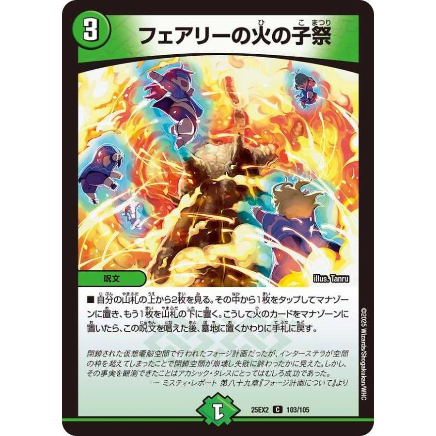 タカラトミー（TAKARA TOMY） フェアリーの火の子祭 C DM25EX2 103/105
