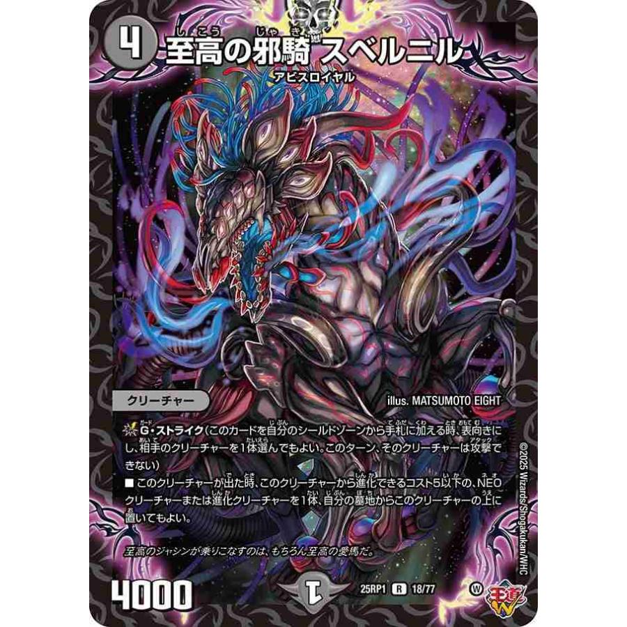 タカラトミー（TAKARA TOMY） 至高の邪騎 スベルニル R DM25RP1 18/77