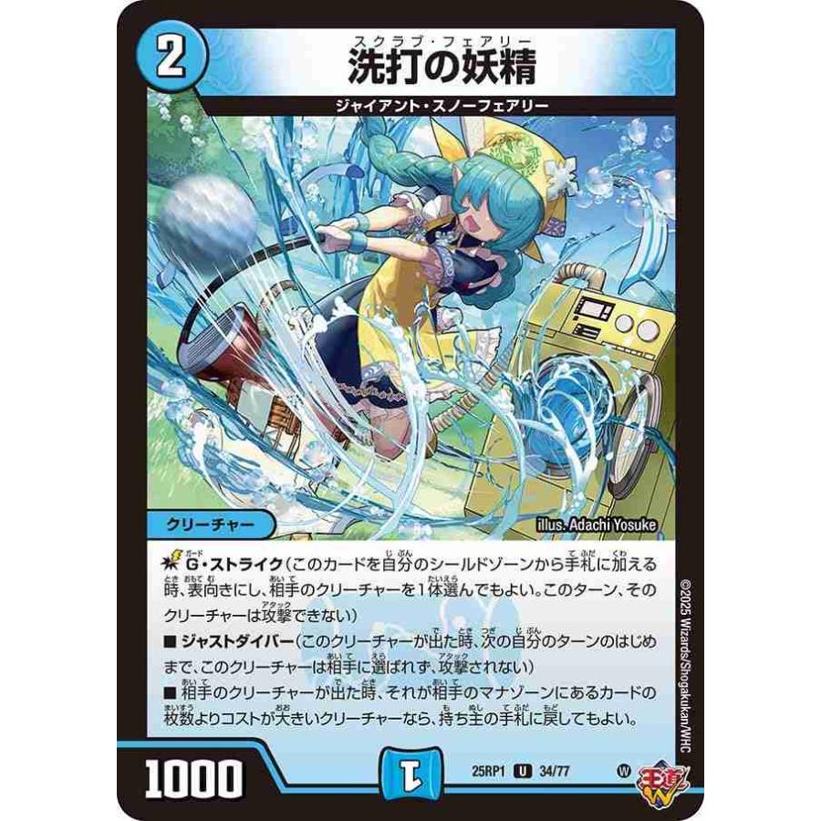 タカラトミー（TAKARA TOMY） 洗打の妖精 U DM25RP1 34/77 デュエル