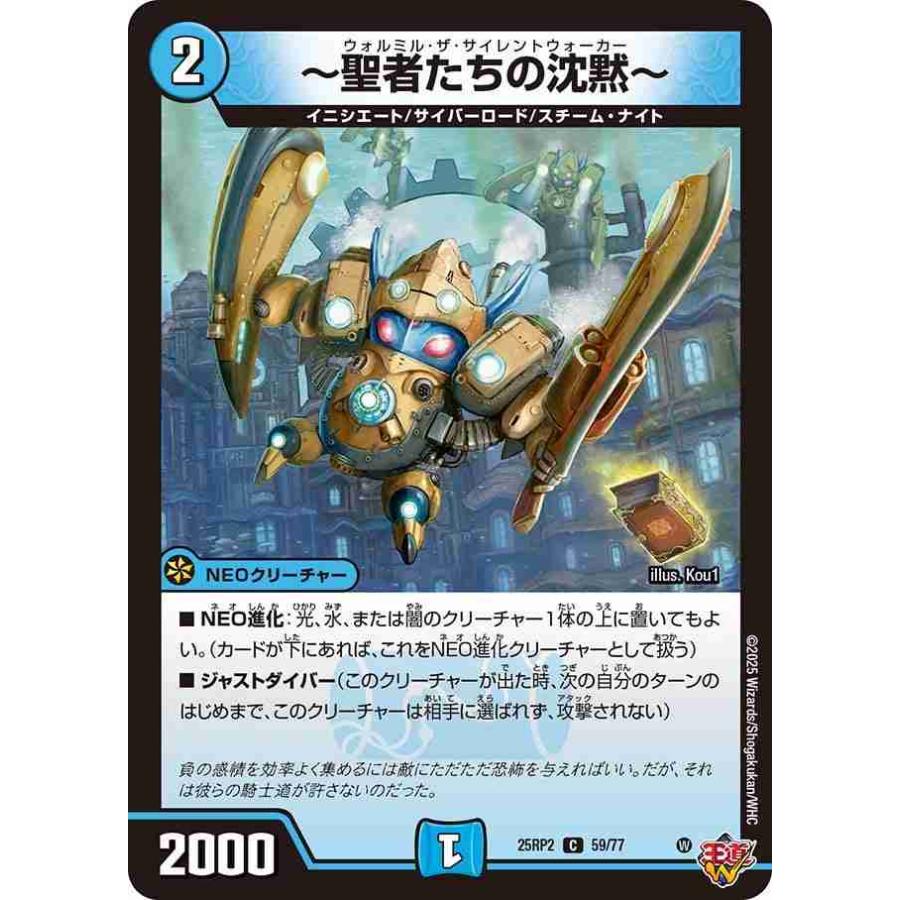 〜聖者たちの沈黙〜 C DM25RP2 59/77 デュエルマスターズ | タカラトミー