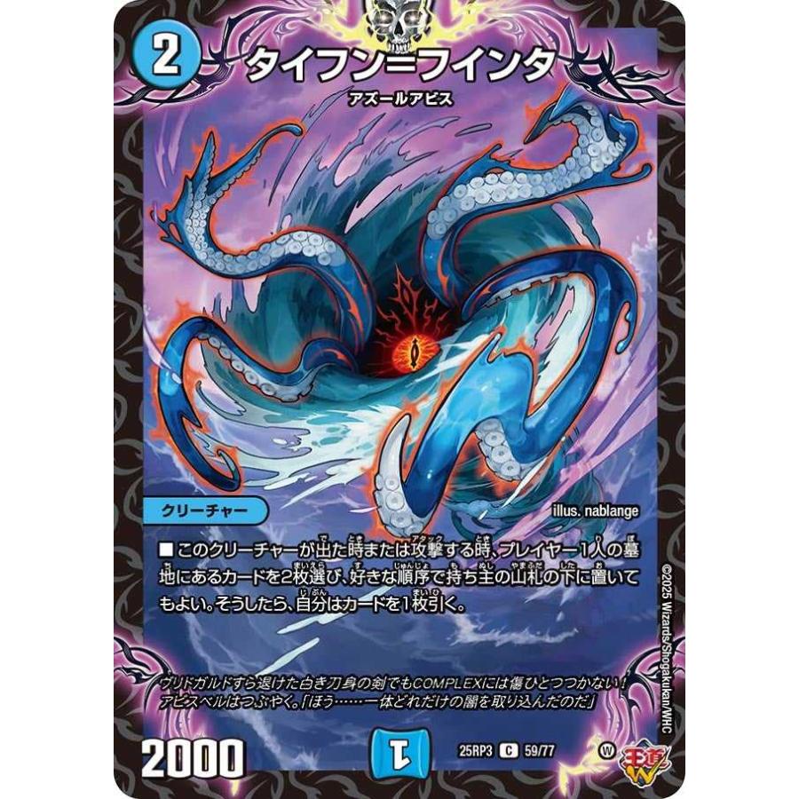 タイフン＝フインタ C DM25RP3 59/77 デュエルマスターズ | タカラトミー
