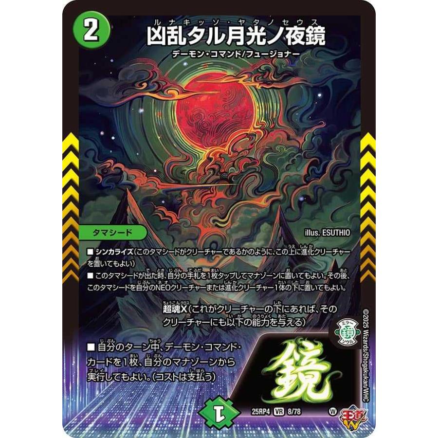 タカラトミー（TAKARA TOMY） 凶乱タル月光ノ夜鏡 VR DM25RP4 8/78