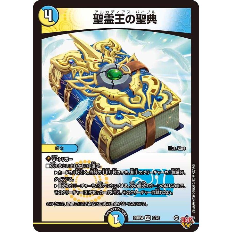 タカラトミー（TAKARA TOMY） 聖霊王の聖典 VR DM25RP4 9/78 デュエル