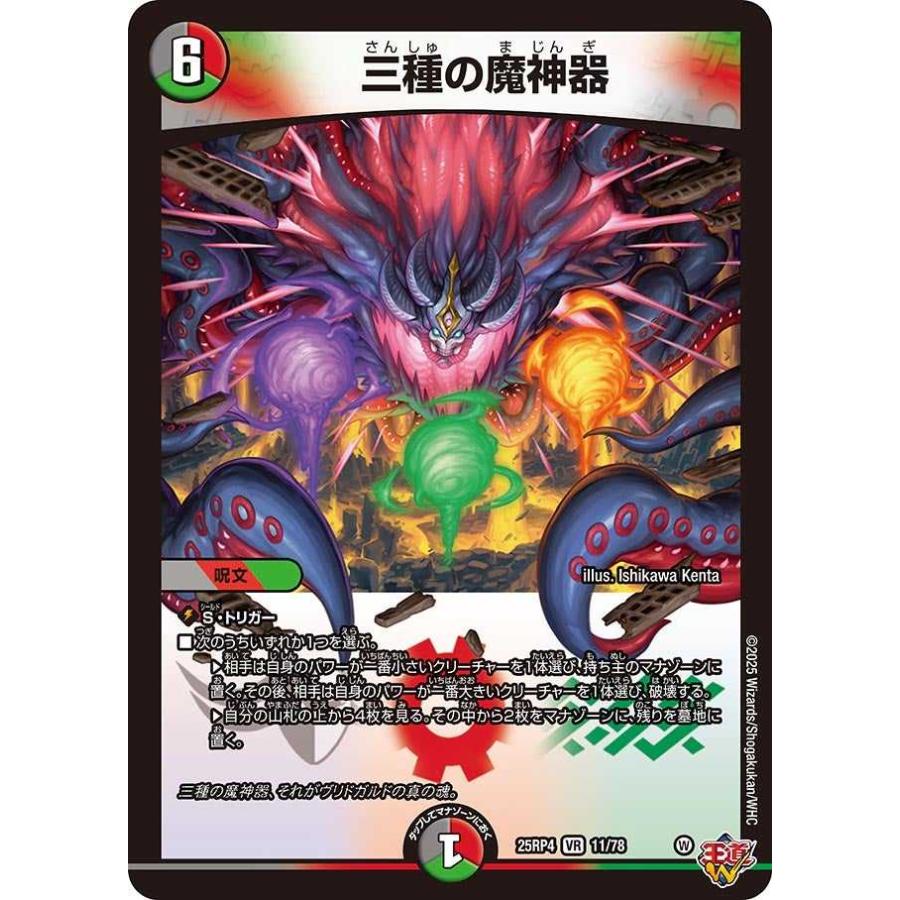 タカラトミー（TAKARA TOMY） 三種の魔神器 VR DM25RP4 11/78 デュエル