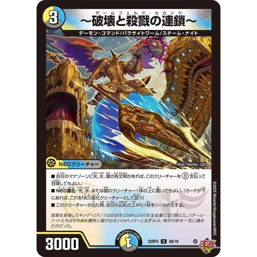 タカラトミー（TAKARA TOMY） 〜破壊と殺戮の連鎖〜 U DM25RP4 49/78