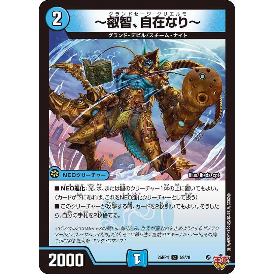 〜叡智、自在なり〜 C DM25RP4 59/78 デュエルマスターズ | タカラトミー