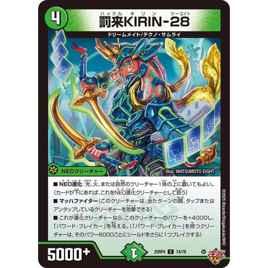 転売可能　デュエルマスターズ タカラトミー（TAKARA TOMY） 罰来KIRIN-28 C DM25RP4 74/78 デュエル