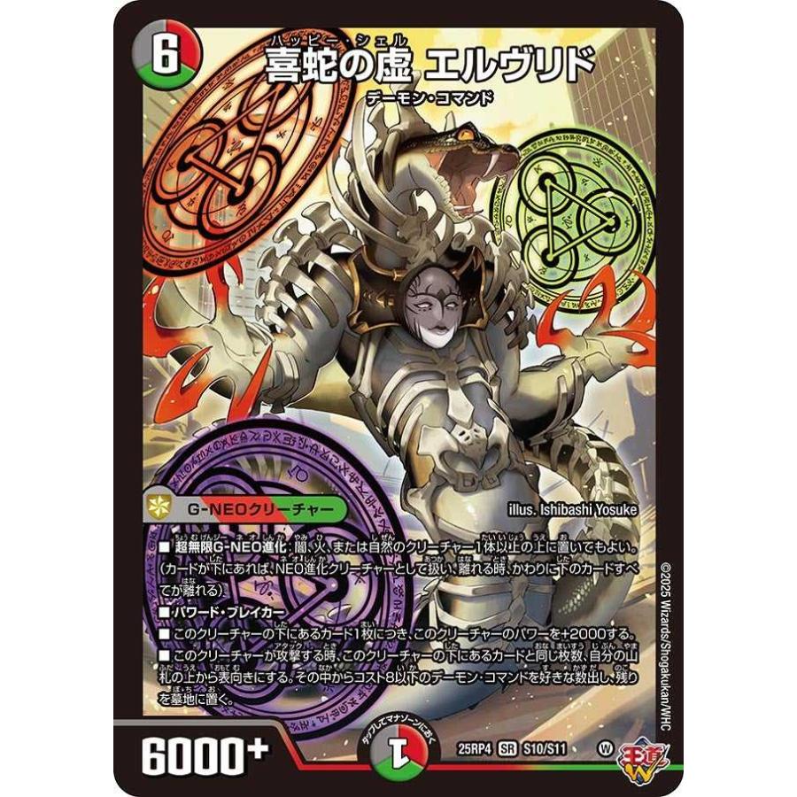 タカラトミー（TAKARA TOMY） 喜蛇の虚 エルヴリド SR DM25RP4 S10/S11