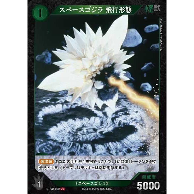 タカラトミー（TAKARA TOMY） スペースゴジラ 飛行形態 UC BP02-052