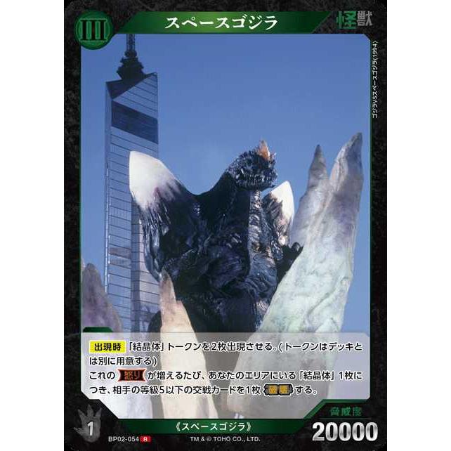 タカラトミー（TAKARA TOMY） スペースゴジラ R BP02-054ゴジラカード