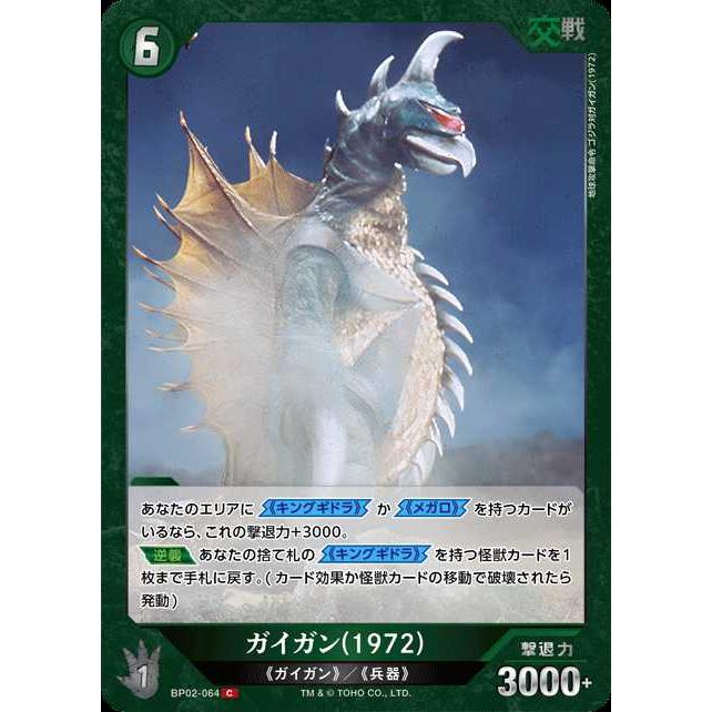 タカラトミー ガイガン(1972) C BP02-064ゴジラカードゲーム : トレカ