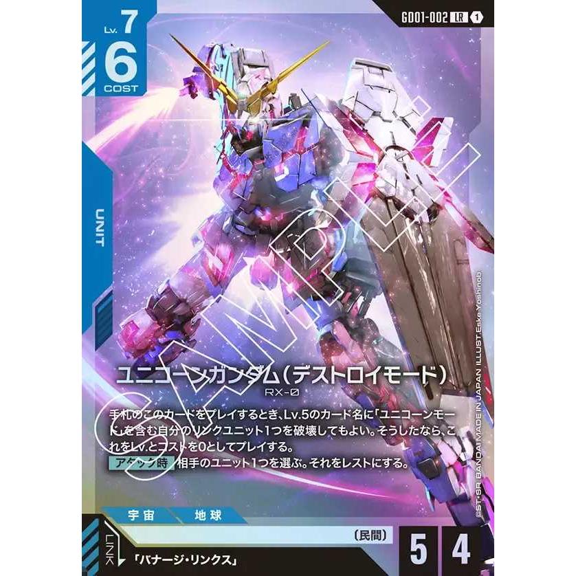 デジモン ユニコーンガンダム（デストロイモード） LR GD01-002