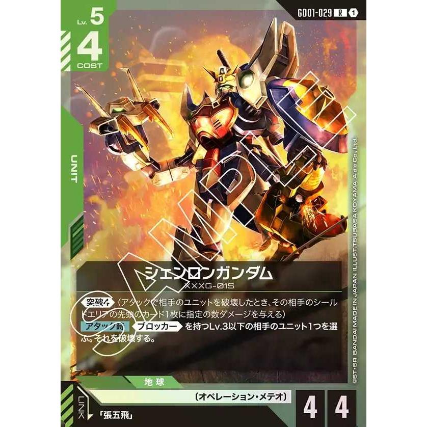 デジモン シェンロンガンダム R GD01-029 ガンダムカードゲーム
