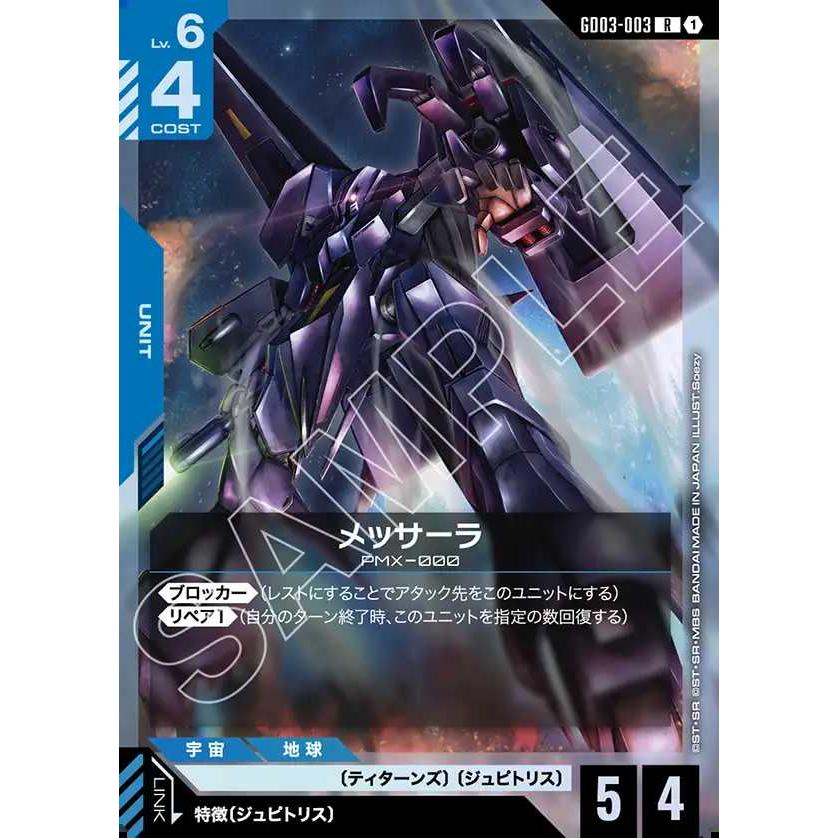 ガンダムカードゲーム ジ・O LR4枚　メッサーラ R+ ４枚 BANDAI（バンダイ） メッサーラ R GD03-003 ガンダムカードゲーム