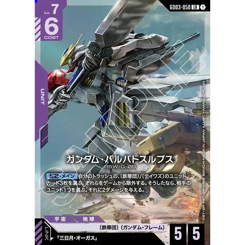BANDAI（バンダイ） ガンダム・バルバトスルプス LR GD03-050 ガンダム
