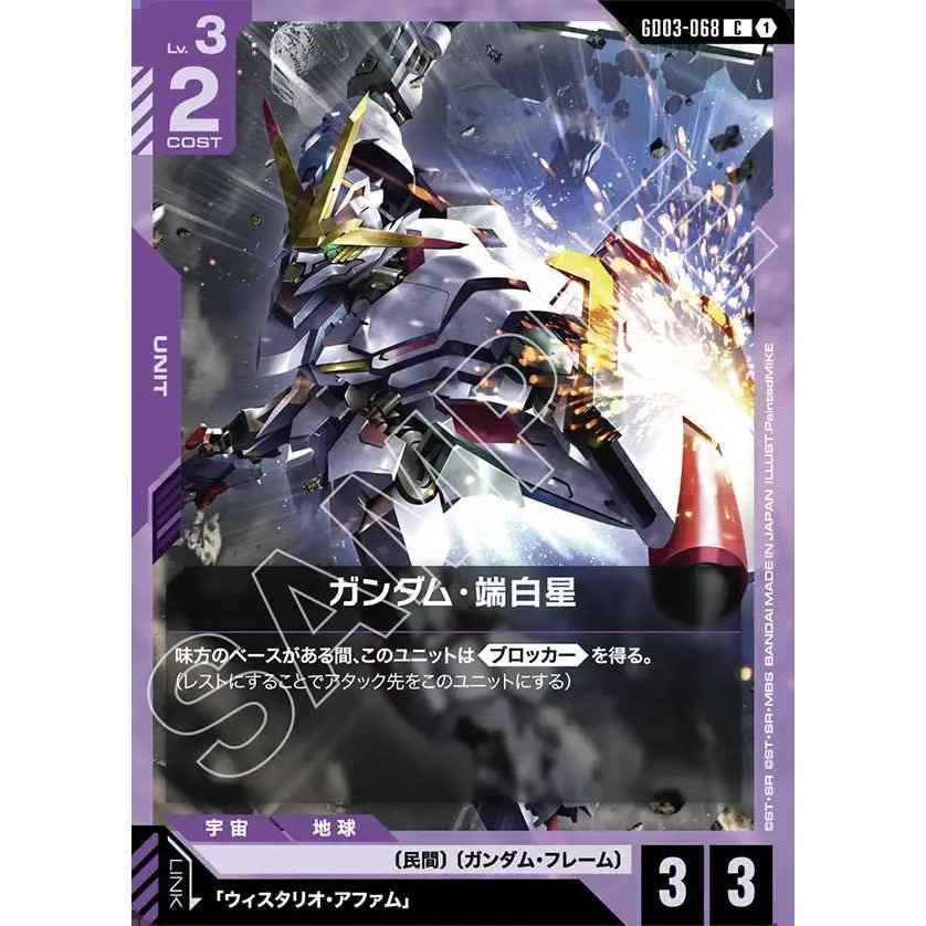 デジモン ガンダム・端白星 C GD03-068 ガンダムカードゲーム : トレカ