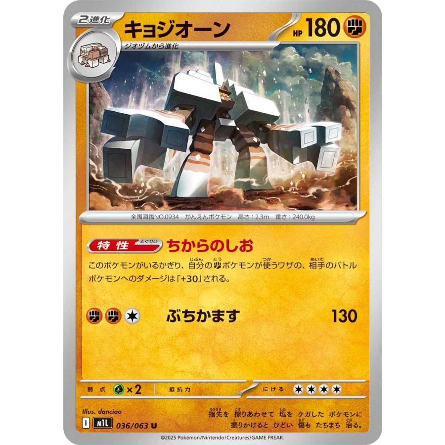 キョジオーン(ちからのしお/ぶちかます) U M1L 036/063 ポケモンカード