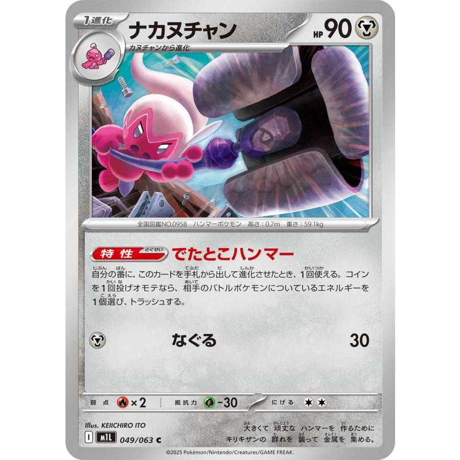 ポケモンカードゲーム Noachan ナカヌチャン(でたとこハンマー/なぐる) C M1L 049/063 ポケモンカード