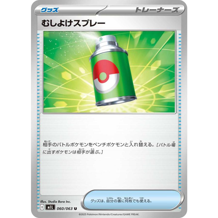 むしよけスプレー U M1L 060/063 ポケモンカードゲーム : トレカタウン