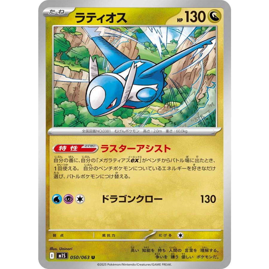 ラティオス(ラスターアシスト/ドラゴンクロー) U M1S 050/063 ポケモン