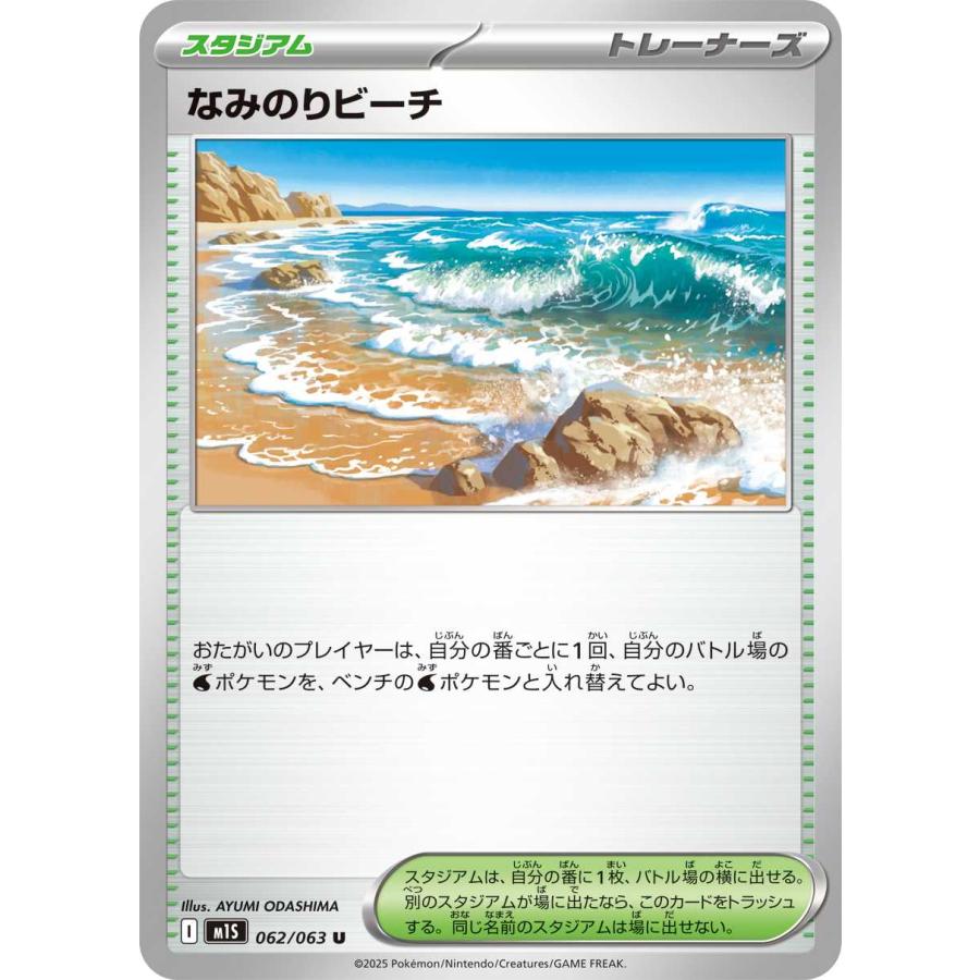 なみのりビーチ U M1S 062/063 ポケモンカードゲーム : トレカタウン