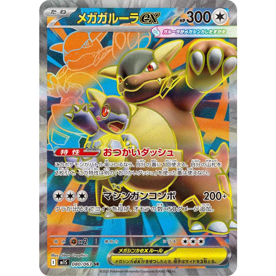 メガガルーラex(おつかいダッシュ/マシンガンコンボ) SR M1S 080/063
