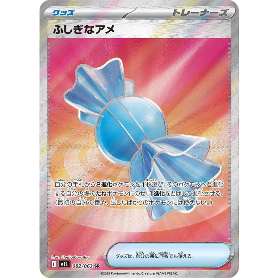ふしぎなアメ SR M1S 082/063 ポケモンカードゲーム : トレカタウン