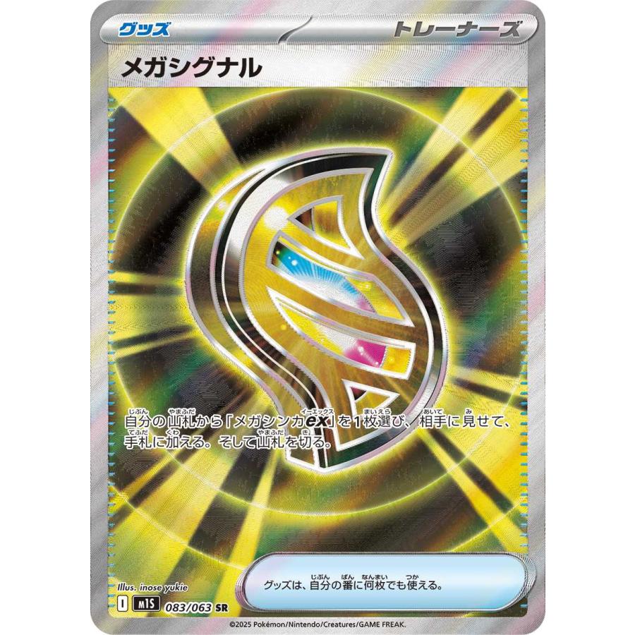 メガシグナル SR M1S 083/063 ポケモンカードゲーム : トレカタウン