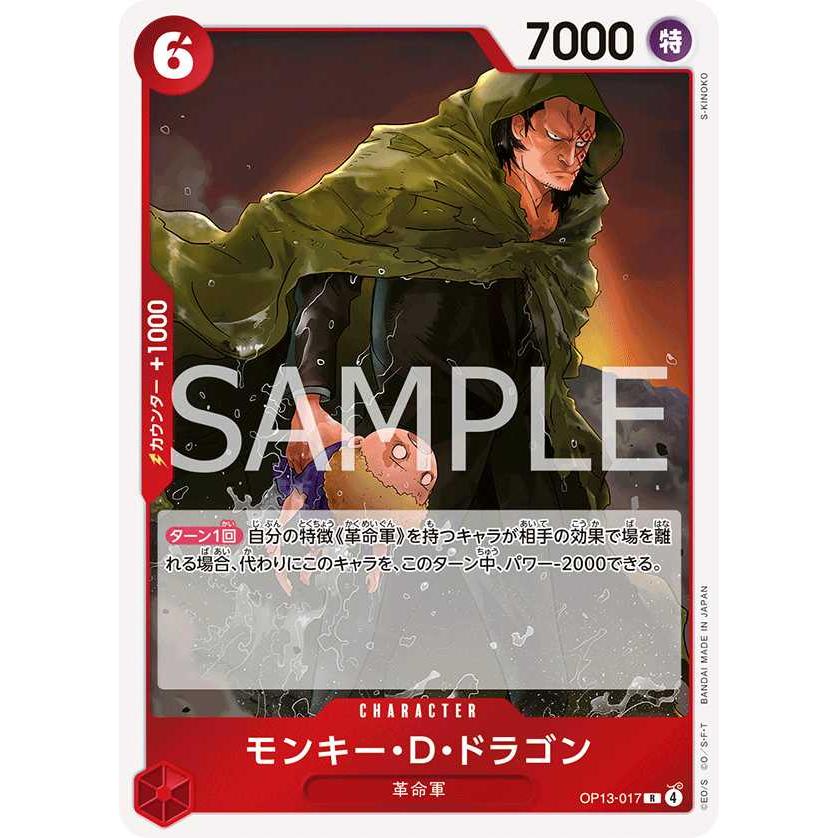 モンキー・D・ドラゴン R OP13-017 ワンピースカードゲーム : トレカ