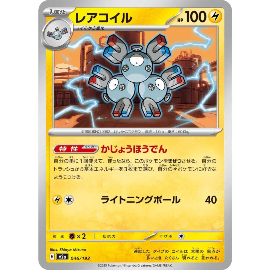 レアコイル(かじょうほうでん/ライトニングボール) - M2a 046/193