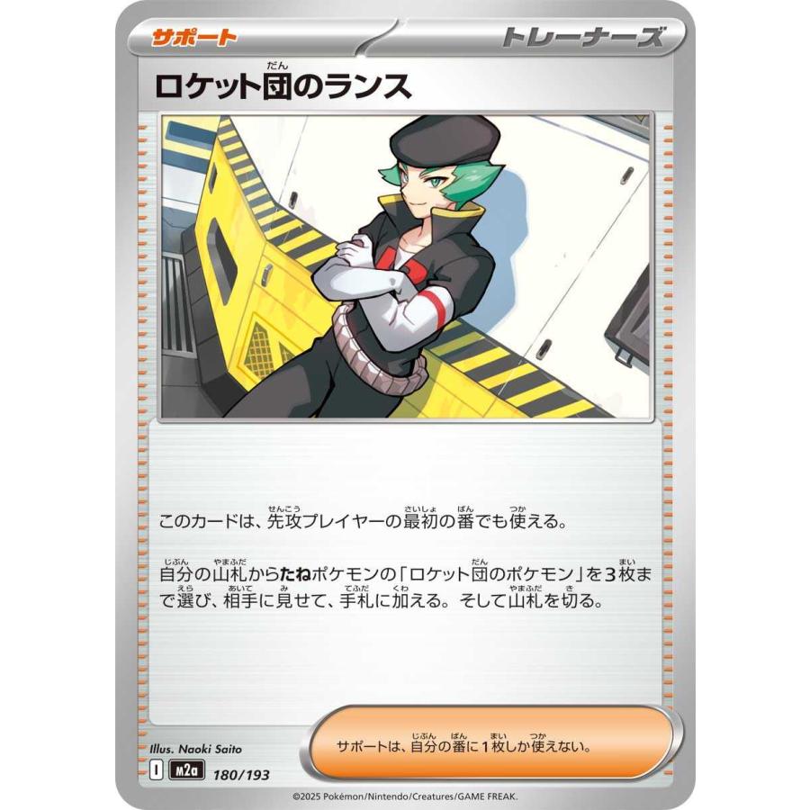 ロケット団のランス - M2a 180/193 ポケモンカードゲーム : トレカ