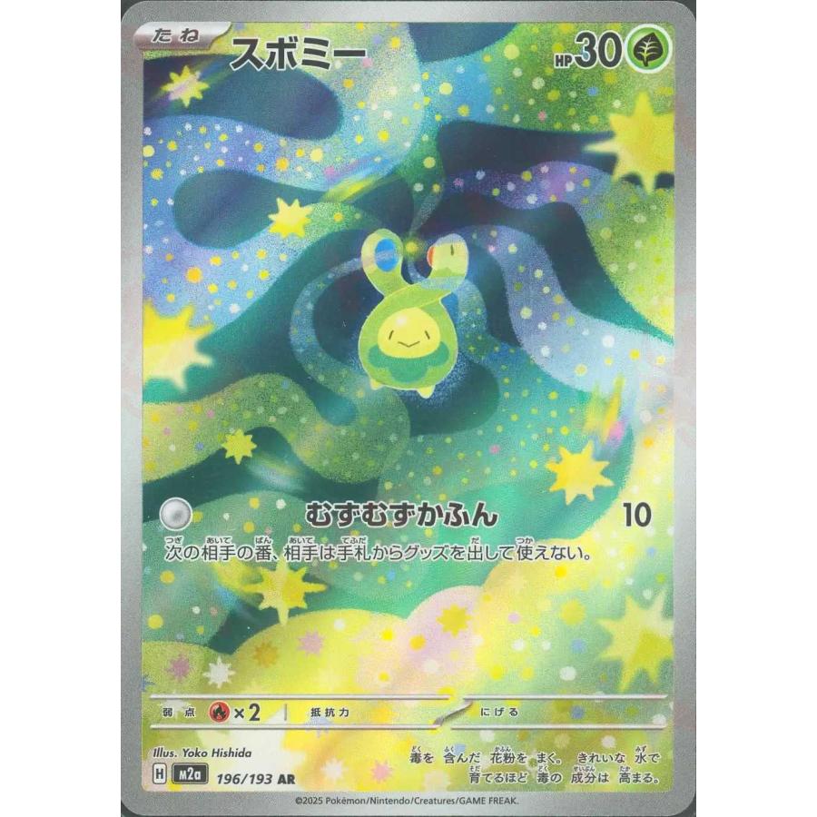 スボミー(むずむずかふん) AR M2a 196/193 ポケモンカードゲーム