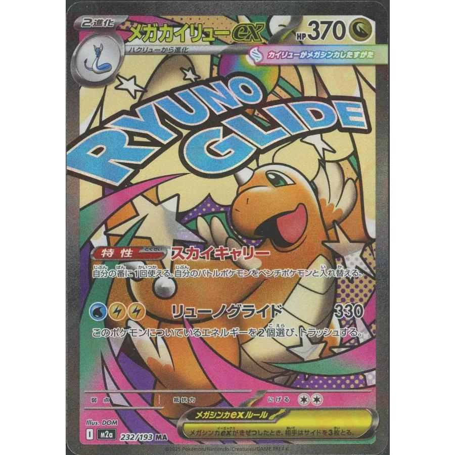 ポケモンカード メガカイリューex SAR スカイキャリー リュ―ノグライド メガカイリューex(スカイキャリー/リューノグライド) MA M2a 232/193