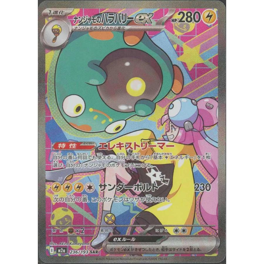 ナンジャモのハラバリーex(エレキストリーマー/サンダーボルト) SAR