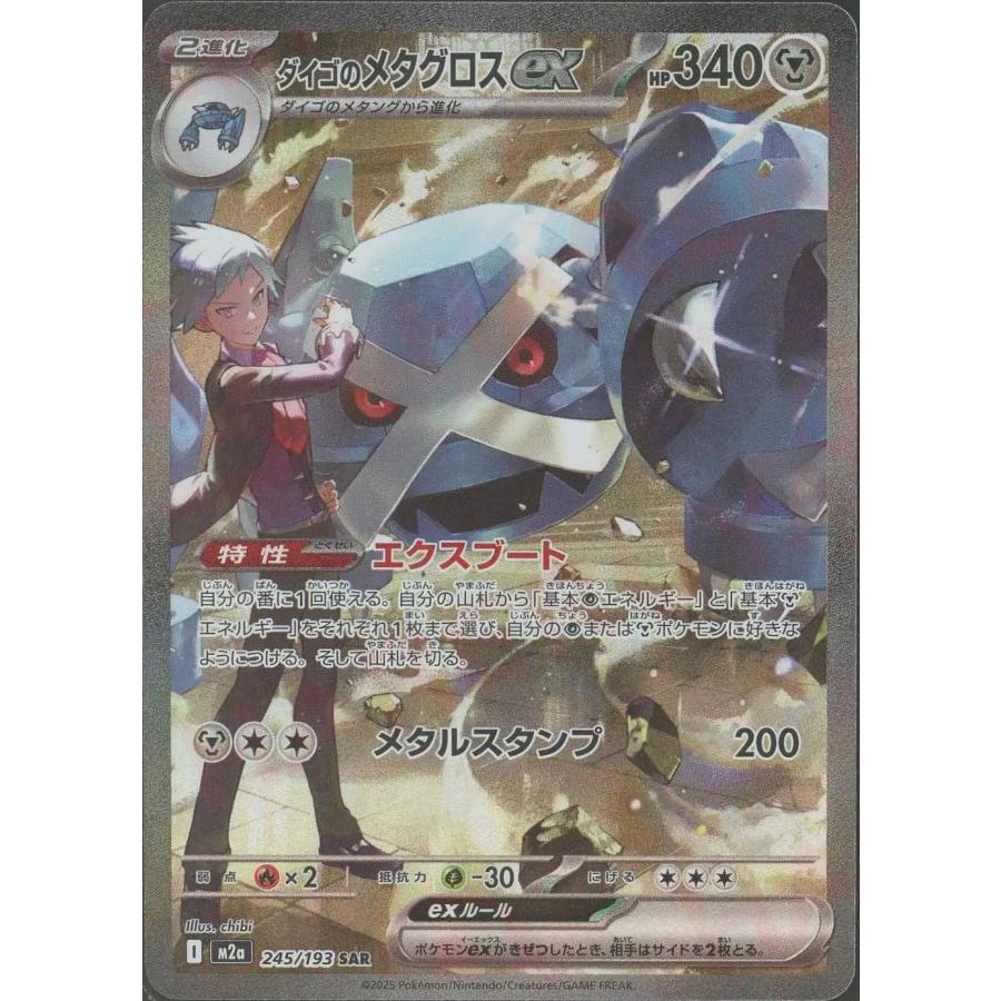 ダイゴのメタグロスex(エクスブート/メタルスタンプ) SAR M2a 245/193