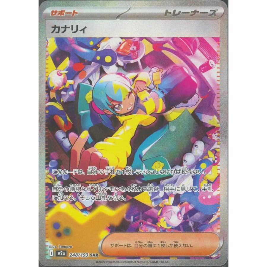 ポケモンカード カナリィ sar 248/193 カナリィ SAR M2a 248/193 ポケモンカードゲーム : トレカタウン